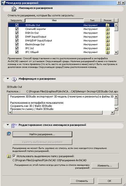 Диалог менеджера расширений ARCHICAD