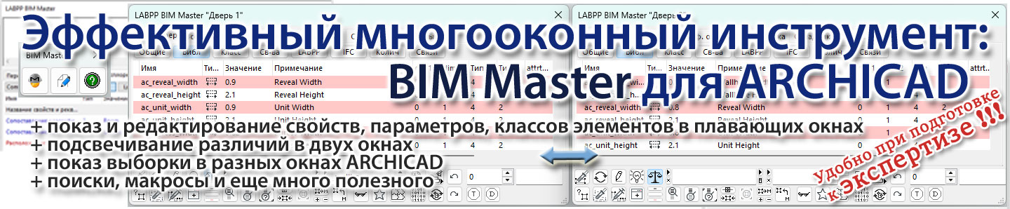 BIM Master для ARCHICAD
