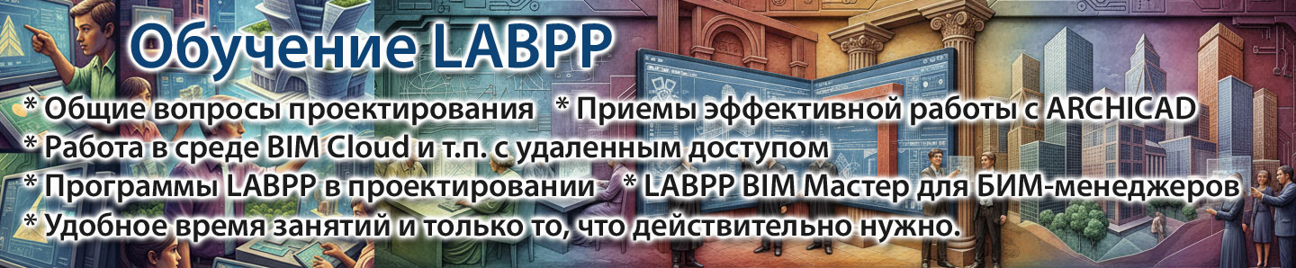 Обучение LABPP