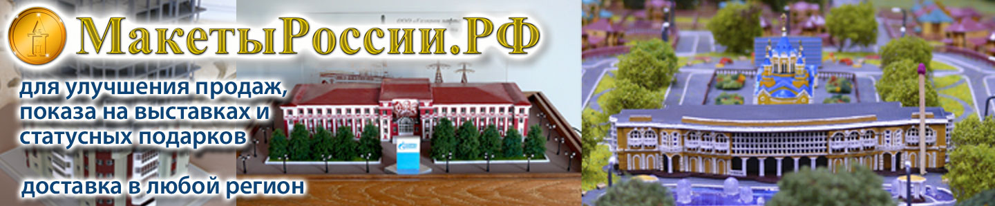МакетыРоссии.рф