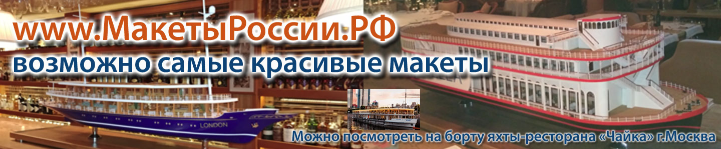 МакетыРоссии.рф корабли